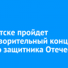 В Иркутске пройдет благотворительный концерт ко Дню защитника Отечества