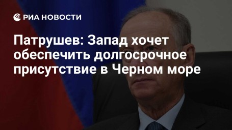 Патрушев: Запад хочет обеспечить долгосрочное присутствие в Черном море