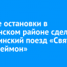 Четыре остановки в Слюдянском районе сделает медицинский поезд «Святой Пантелеймон»