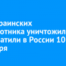 144 украинских беспилотника уничтожили и перехватили в России 10 сентября