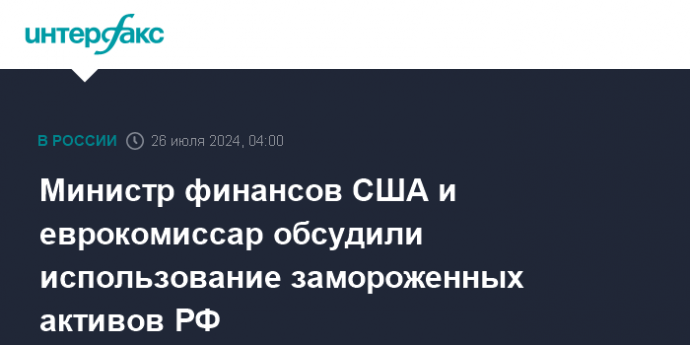 Министр финансов США и еврокомиссар обсудили использование замороженных активов РФ