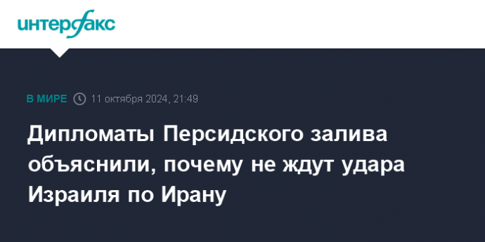 Дипломаты Персидского залива объяснили, почему не ждут удара Израиля по Ирану