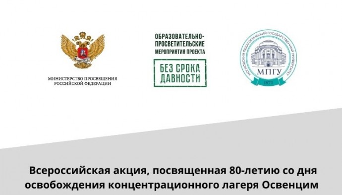 В российских школах проходит акция, посвященная 80-летию со дня освобождения концентрационного лагеря «Освенцим»