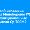 Иркутский авиазавод передал Минобороны РФ многофункциональные истребители Су-30СМ2