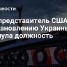 Спецпредставитель США по восстановлению Украины покинула должность