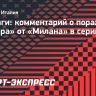 Индзаги: «Милан» сыграл лучше «Интера», мы не были командой в полной мере»