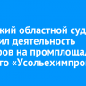 Иркутский областной суд запретил деятельность майнеров на промплощадке бывшего «Усольехимпрома»