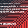 На Олимпиаде-2024 отменили тренировочный заплыв триатлонистов из-за грязной воды в Сене...