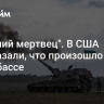 "Ходячий мертвец". В США рассказали, что произошло с ВСУ в Донбассе