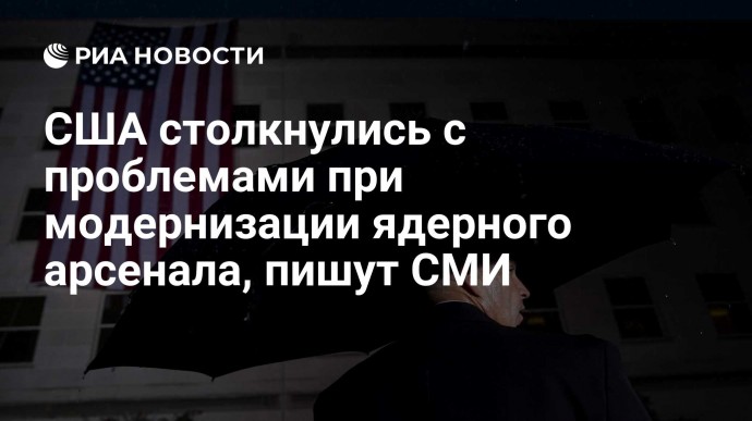 США столкнулись с проблемами при модернизации ядерного арсенала, пишут СМИ