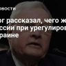 Келлог рассказал, чего ждет от России при урегулировании на Украине