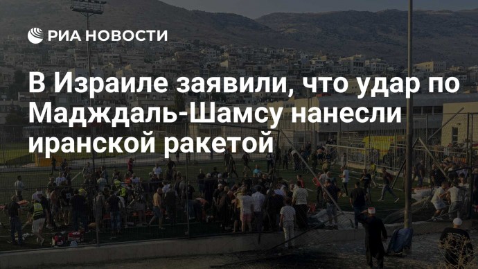 В Израиле заявили, что удар по Мадждаль-Шамсу нанесли иранской ракетой