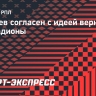 Газзаев поддержал идею возвращения пива на стадионы: «Для болельщиков надо создавать все удобства»