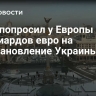 Киев попросил у Европы 500 миллиардов евро на восстановление Украины