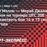 Шон О'Мэлли — Мераб Двалишвили: дата боя на турнире UFC 306