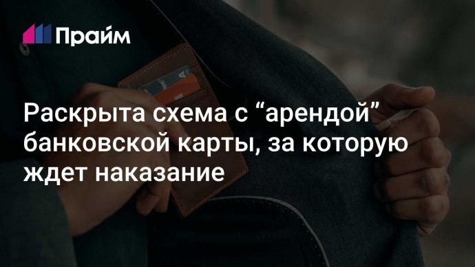 Раскрыта схема с “арендой” банковской карты, за которую ждет наказание