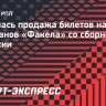 Началась продажа билетов на матч ветеранов «Факела» со сборной СССР и России