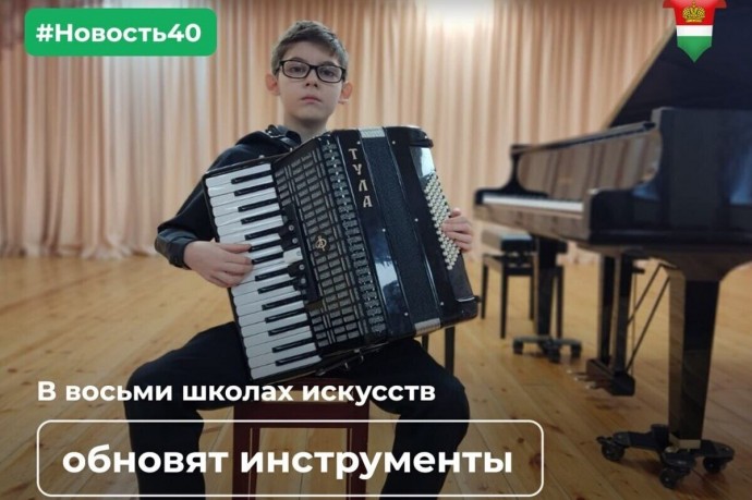 В детских школах искусств Калужской области обновят инструменты