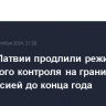 Власти Латвии продлили режим усиленного контроля на границе с Белоруссией до конца года