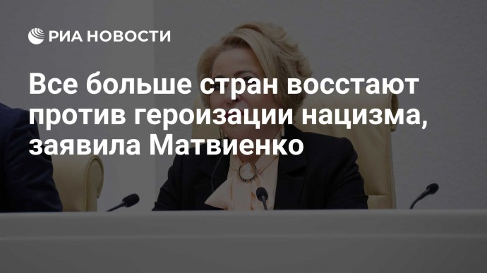 Все больше стран восстают против героизации нацизма, заявила Матвиенко