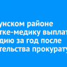 В Куйтунском районе студентке-медику выплатили стипендию за год после вмешательства прокуратуры