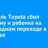 Водитель Toyota сбил женщину и ребенка на пешеходном переходе в Ангарске