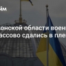 В Херсонской области военные ВСУ массово сдались в плен