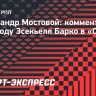 Мостовой: «За такую сумму Барко должен мячей 10 забить»