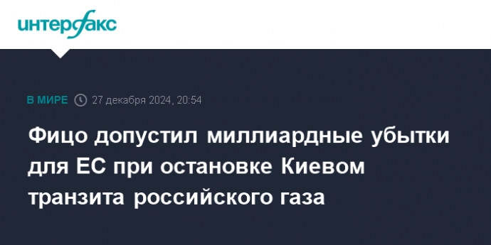 Фицо допустил миллиардные убытки для ЕС при остановке Киевом транзита российского газа