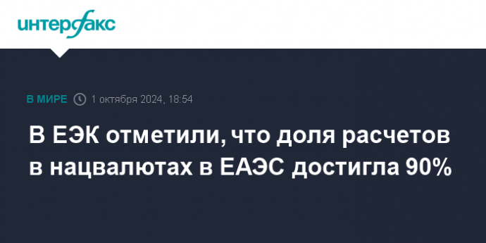 В ЕЭК отметили, что доля расчетов в нацвалютах в ЕАЭС достигла 90%