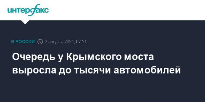 Очередь у Крымского моста выросла до тысячи автомобилей