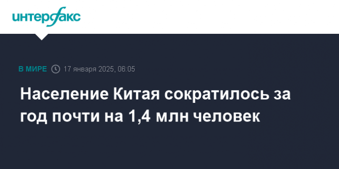 Население Китая сократилось за год почти на 1,4 млн человек