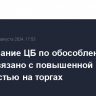 Предписание ЦБ по обособлению бумаг связано с повышенной активностью на торгах