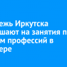 Молодежь Иркутска приглашают на занятия по основам профессий в арт-сфере