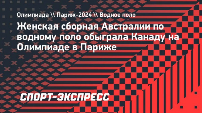 Женская сборная Австралии по водному поло обыграла Канаду на Олимпиаде в Париже