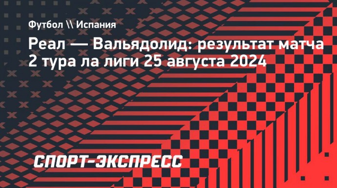 «Реал» разгромил «Вальядолид», забив два гола в концовке матча