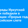 Студотряды Иркутской области победили в номинации «Прорыв года» на всероссийском слете