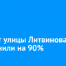 Ремонт улицы Литвинова в Иркутске выполнили на 90%