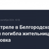 Женщина погибла в результате обстрела села в Белгородской области