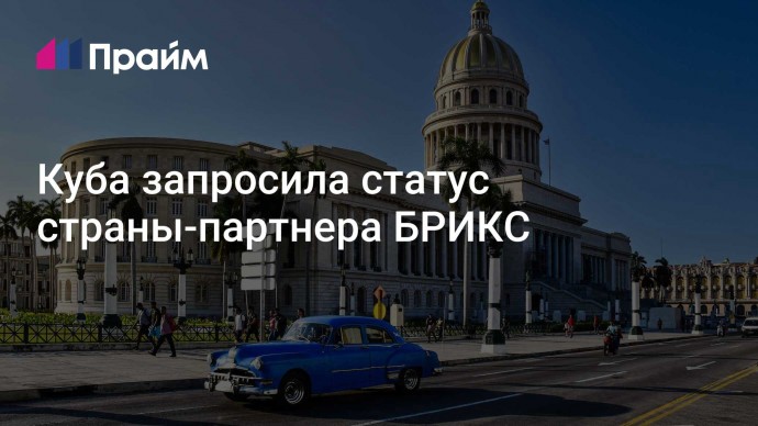 Куба запросила статус страны-партнера БРИКС