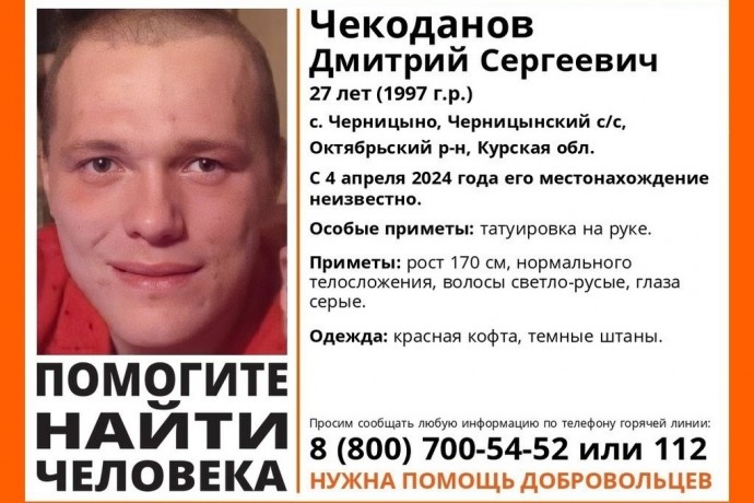 В Курской области пропал 27-летний Дмитрий Чекоданов