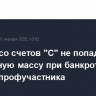 Активы со счетов "С" не попадут в конкурсную массу при банкротстве банка и профучастника