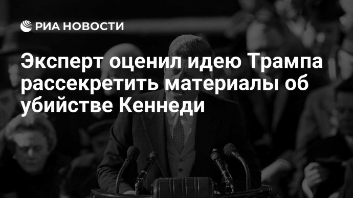 Эксперт оценил идею Трампа рассекретить материалы об убийстве Кеннеди