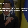 Членство Украины не станет предметом мирных переговоров, заявил генсек НАТО