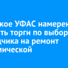 Иркутское УФАС намерено оспорить торги по выбору подрядчика на ремонт Академической