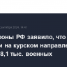 Минобороны РФ заявило, что ВСУ потеряли на курском направлении свыше 18,1 тыс. военных