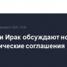 Россия и Ирак обсуждают новые экономические соглашения