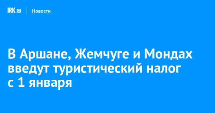 В Аршане, Жемчуге и Мондах введут туристический налог с 1 января