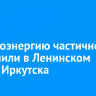 Электроэнергию частично отключили в Ленинском округе Иркутска