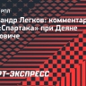 Легков: «Станкович — это то, что было нужно «Спартаку»